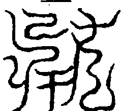〔圖〕