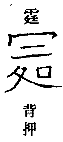 〔圖〕