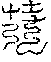 〔圖〕