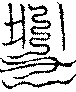 〔圖〕
