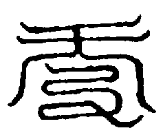 〔圖〕