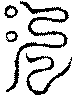 〔圖〕