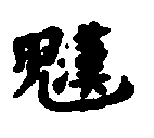 〔圖〕