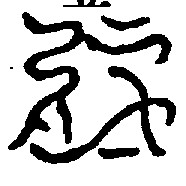 〔圖〕
