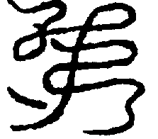 〔圖〕
