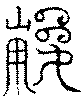 〔圖〕