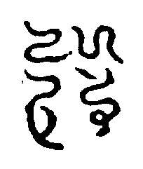 〔圖〕