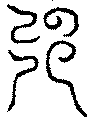 〔圖〕