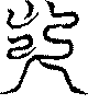 〔圖〕