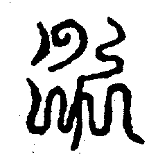 〔圖〕