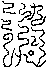 〔圖〕