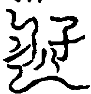 〔圖〕
