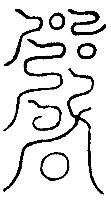 〔圖〕