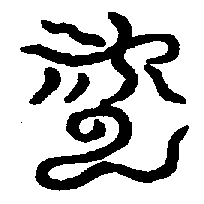 〔圖〕