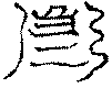 〔圖〕