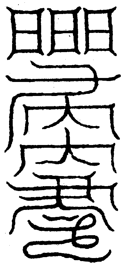 〔圖〕