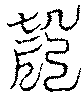 〔圖〕