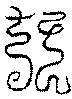 〔圖〕