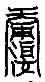 〔圖〕