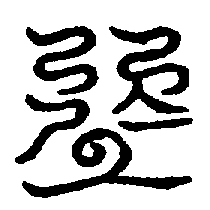 〔圖〕
