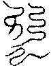 〔圖〕