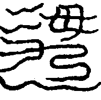 〔圖〕