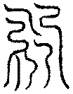 〔圖〕