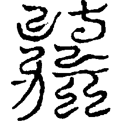〔圖〕