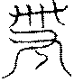 〔圖〕