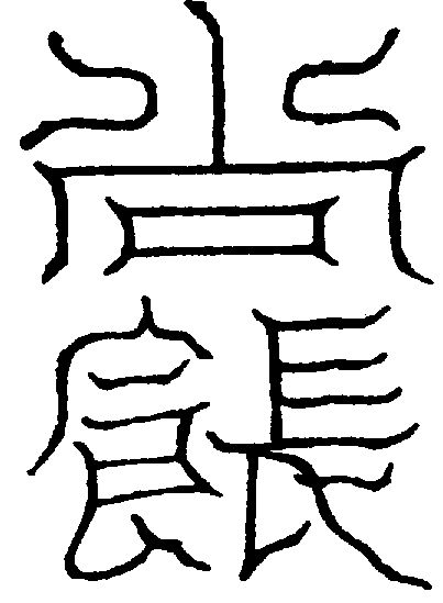 〔圖〕