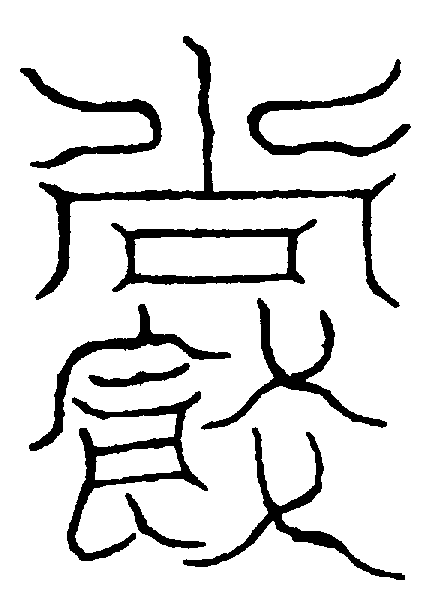 〔圖〕