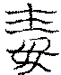 〔圖〕