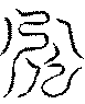 〔圖〕