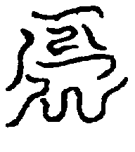 〔圖〕