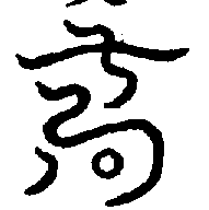 〔圖〕