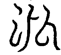 〔圖〕