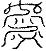 〔圖〕