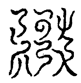 〔圖〕