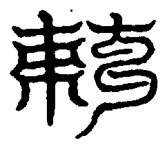 〔圖〕