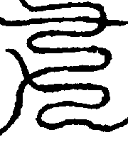 〔圖〕
