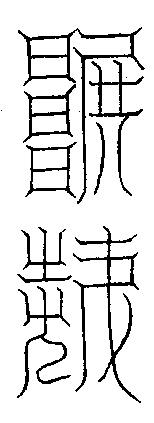 〔圖〕