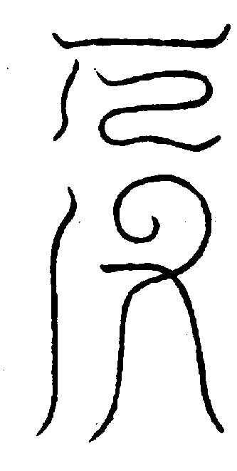 〔圖〕