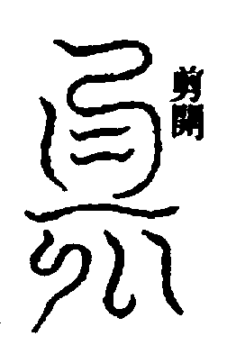 〔圖〕