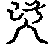 〔圖〕