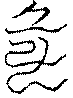 〔圖〕