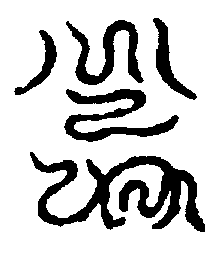 〔圖〕