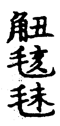 〔圖〕