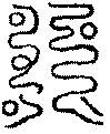 〔圖〕