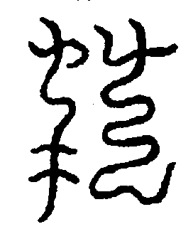 〔圖〕