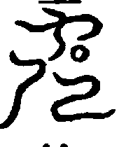〔圖〕